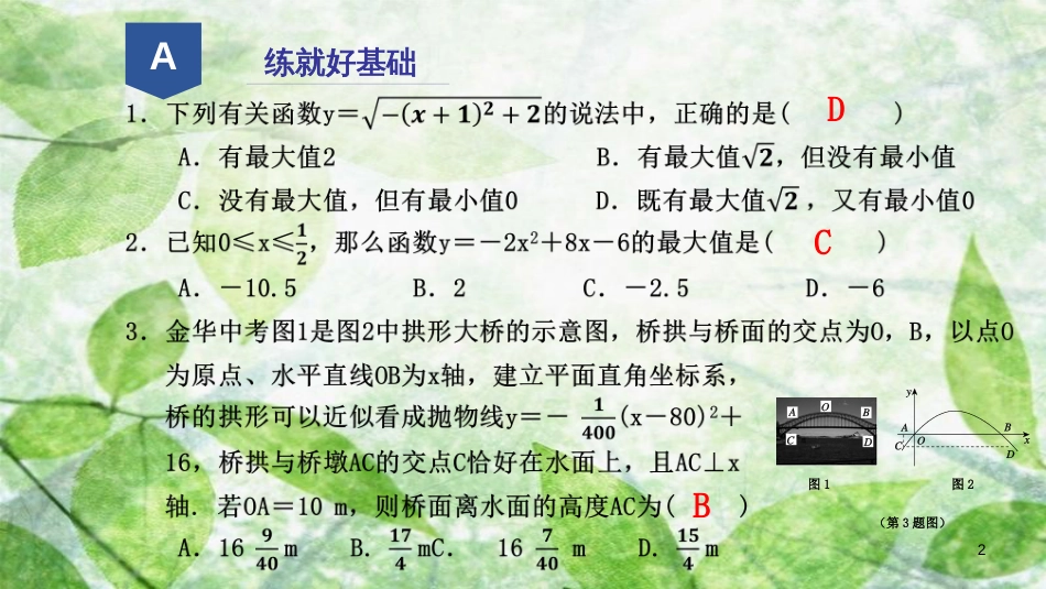 九年级数学上册 第一章 二次函数 1.4 二次函数的应用（2）优质课件 （新版）浙教版_第2页