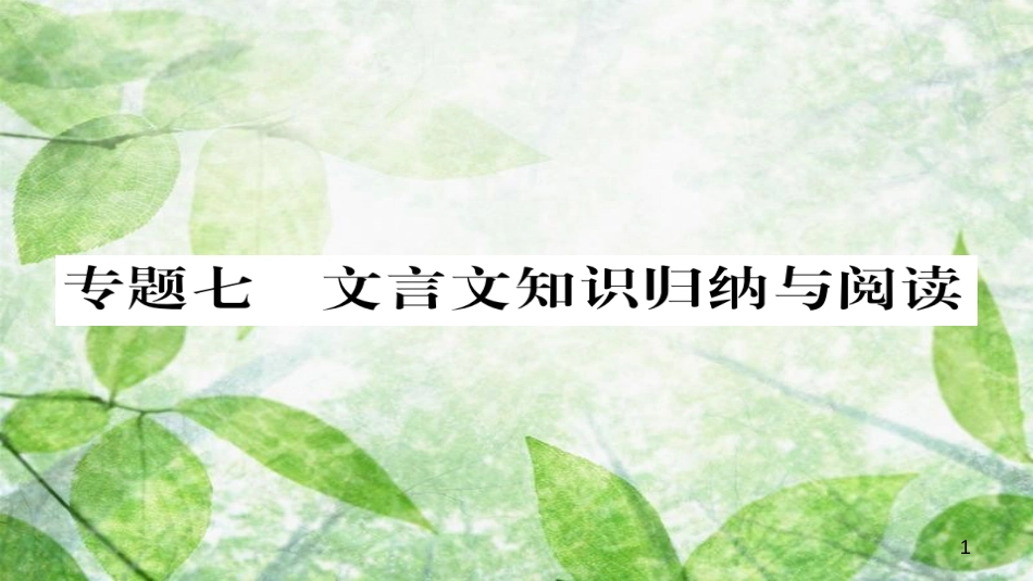 九年级语文上册 专题七 文言文知识归纳与阅读习题优质课件 新人教版_第1页
