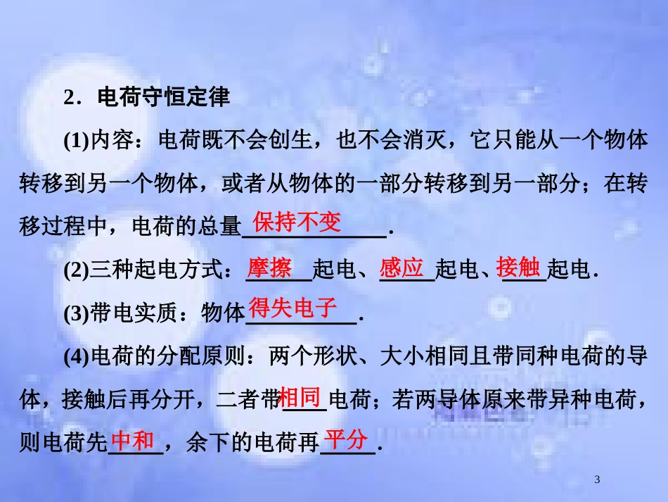 高考物理大一轮复习 第7章 静电场 第1节 电场力的性质课件[共73页]_第3页