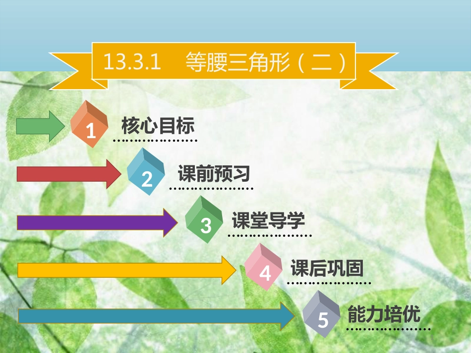 八年级数学上册 第十三章 轴对称 13.3.1 等腰三角形（二）同步优质课件 （新版）新人教版_第1页