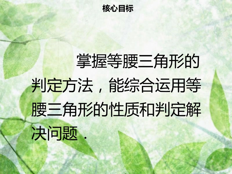 八年级数学上册 第十三章 轴对称 13.3.1 等腰三角形（二）同步优质课件 （新版）新人教版_第2页