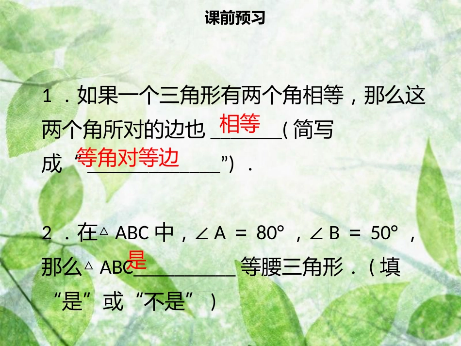 八年级数学上册 第十三章 轴对称 13.3.1 等腰三角形（二）同步优质课件 （新版）新人教版_第3页