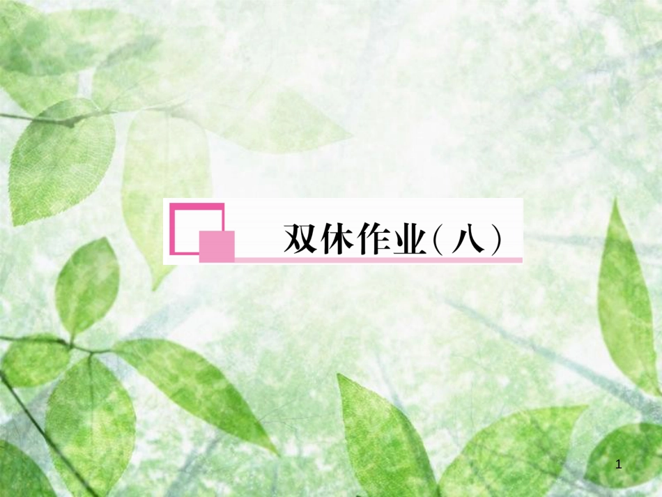 八年级英语上册 双休作业（八）习题优质课件 （新版）人教新目标版_第1页