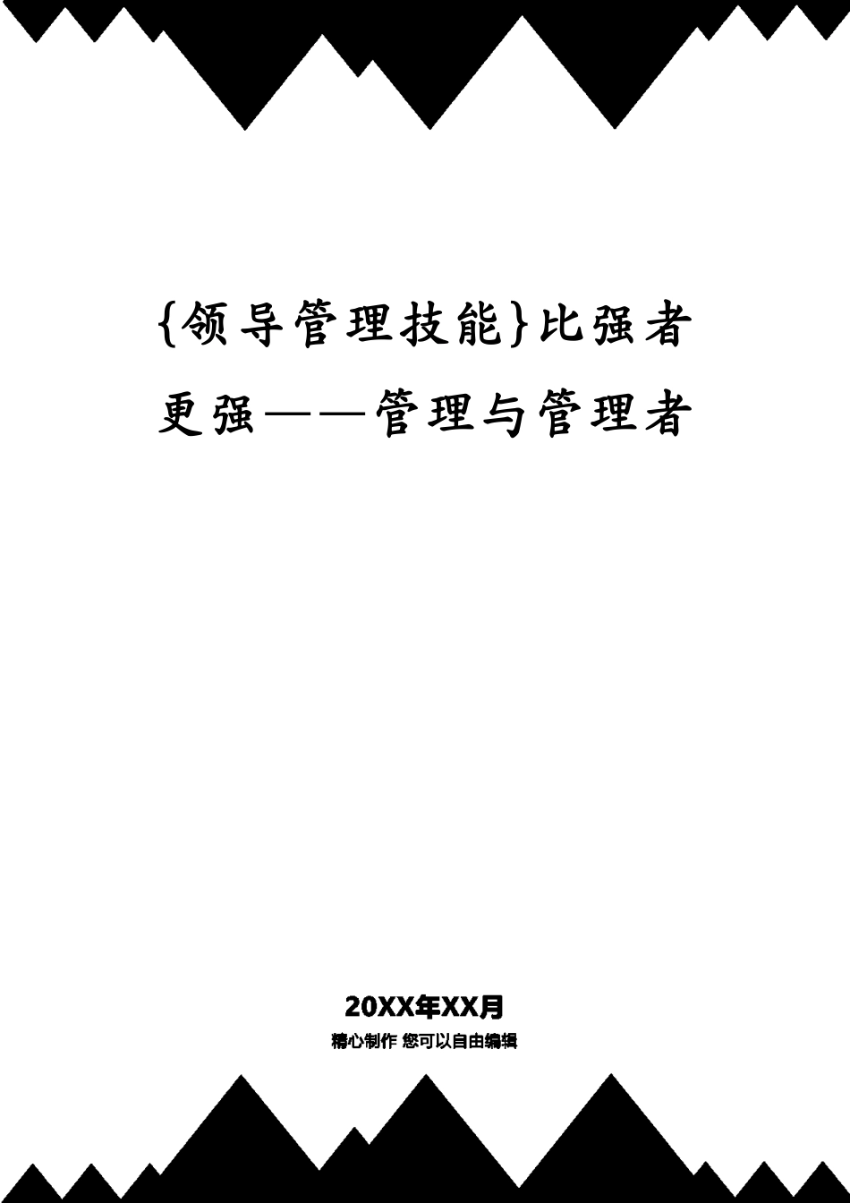 比强者更强——管理与管理者_第1页