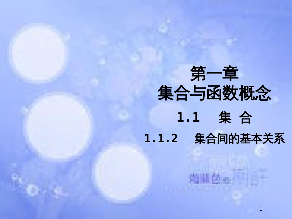 高中数学 第一章 集合与函数概念 1.1 集合 1.1.2 集合间的基本关系课件5 新人教A版必修1_第1页