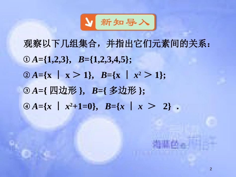 高中数学 第一章 集合与函数概念 1.1 集合 1.1.2 集合间的基本关系课件5 新人教A版必修1_第2页