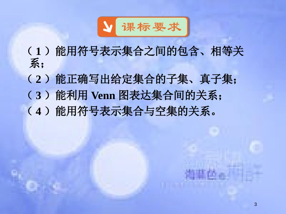 高中数学 第一章 集合与函数概念 1.1 集合 1.1.2 集合间的基本关系课件5 新人教A版必修1_第3页