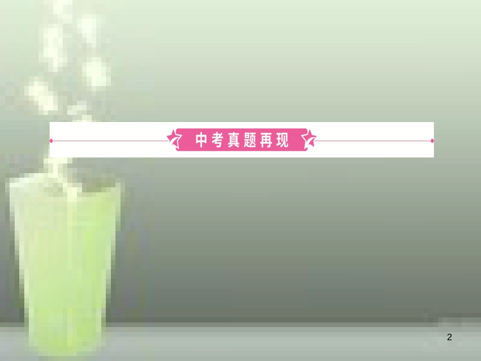 （淄博专版）2019届中考语文 专题九 诗文默写优质课件_第2页