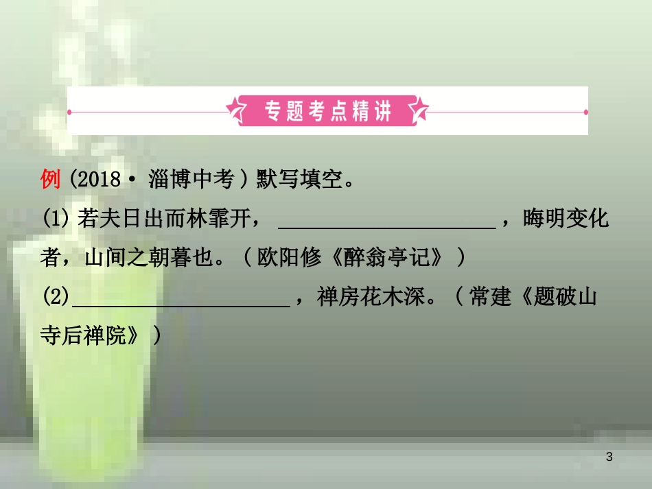 （淄博专版）2019届中考语文 专题九 诗文默写优质课件_第3页