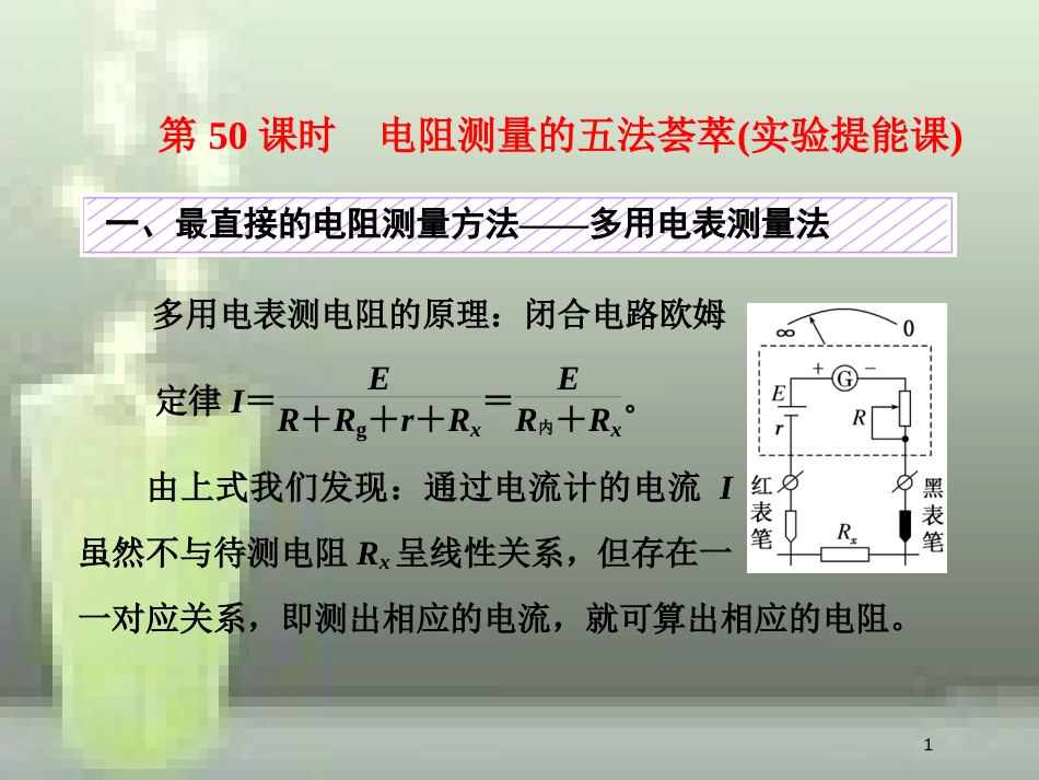 （新课标）高考物理总复习 第八章 恒定电流 第50课时 电阻测量的五法荟萃（实验提能课）优质课件_第1页