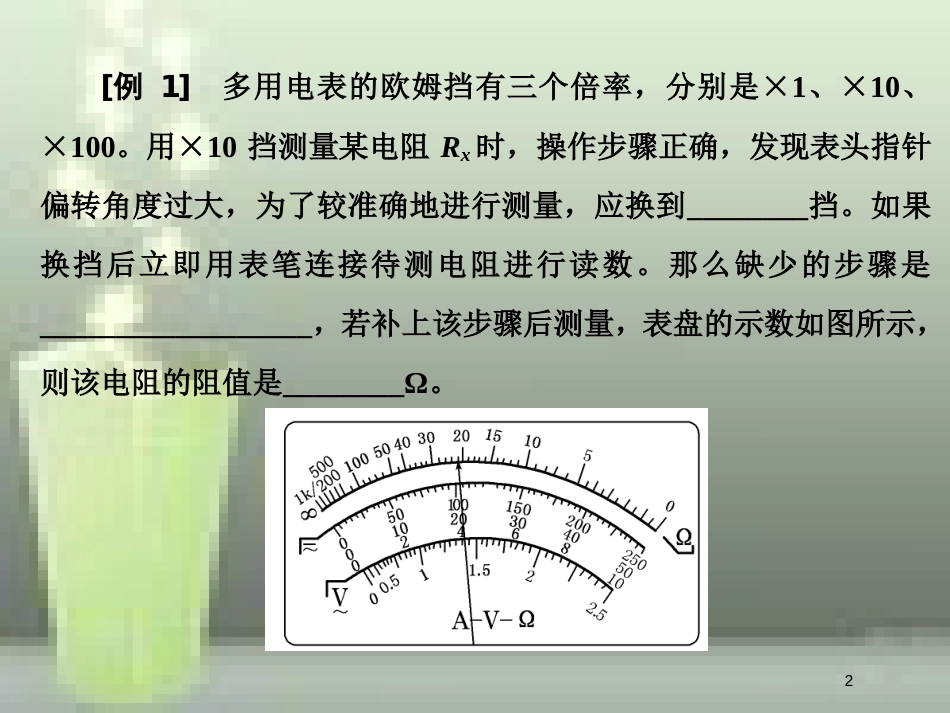 （新课标）高考物理总复习 第八章 恒定电流 第50课时 电阻测量的五法荟萃（实验提能课）优质课件_第2页