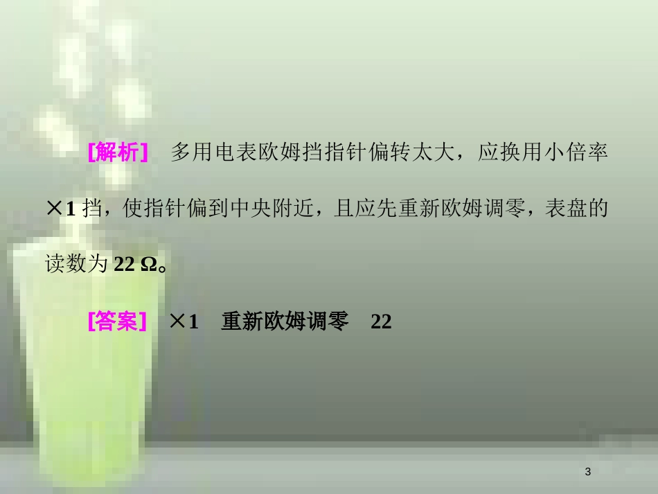 （新课标）高考物理总复习 第八章 恒定电流 第50课时 电阻测量的五法荟萃（实验提能课）优质课件_第3页