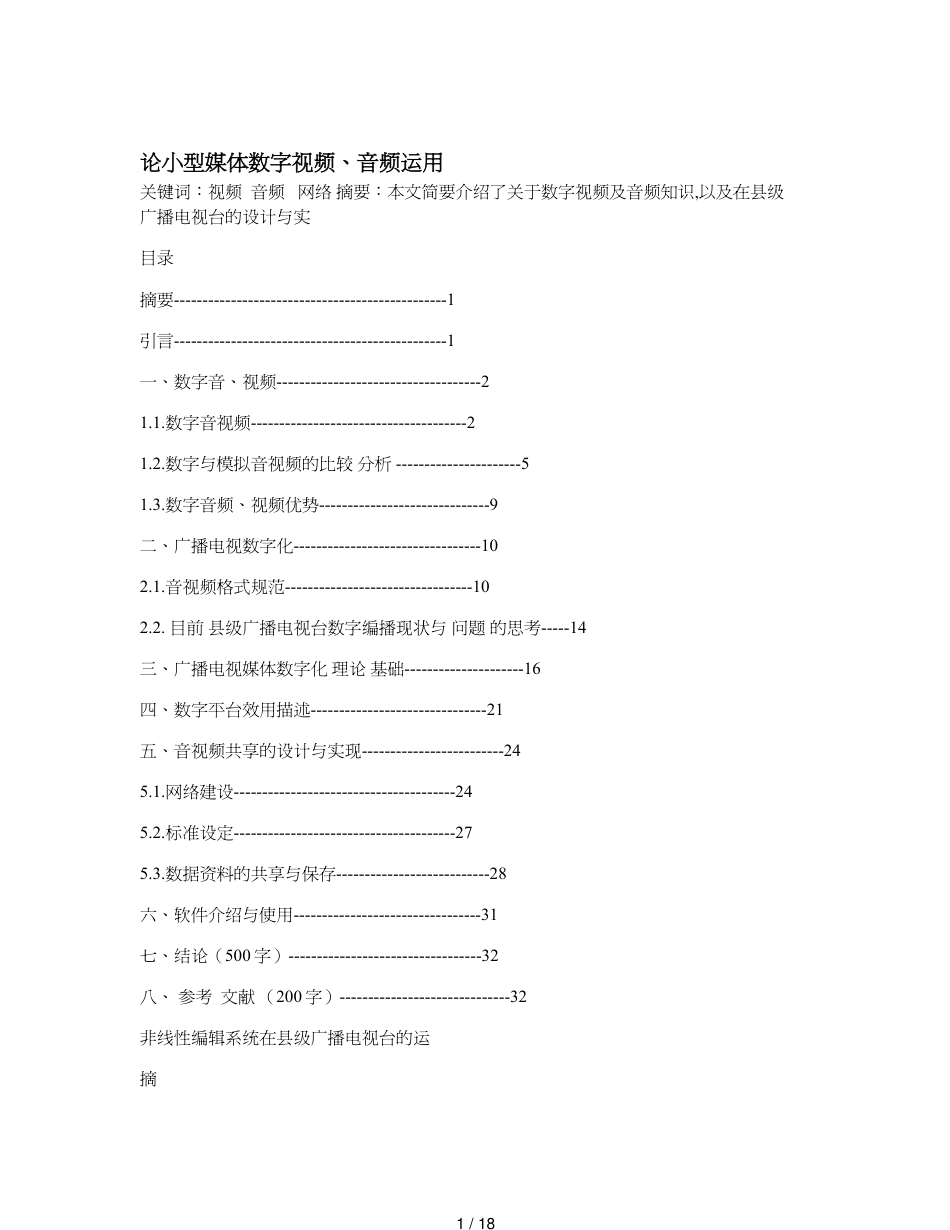 论小型媒体数字视频、音频运用_第1页