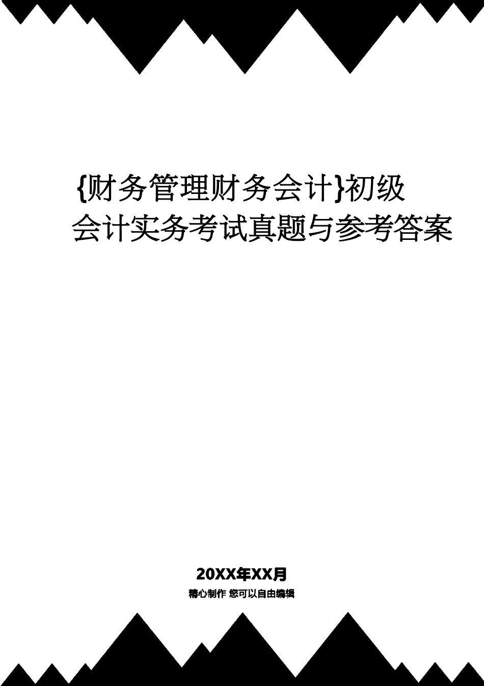 【财务管理财务会计】 初级会计实务考试真题与答案_第1页