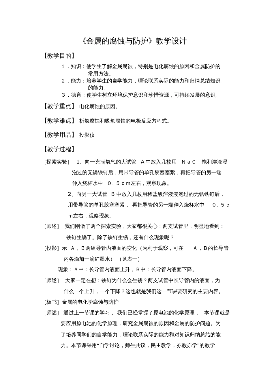 《金属的腐蚀与防护》教学设计[共7页]_第1页