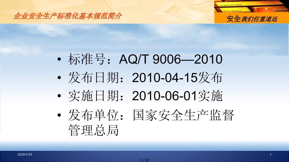 白酒生产企业安全生产标准化评定标准[共57页]_第1页