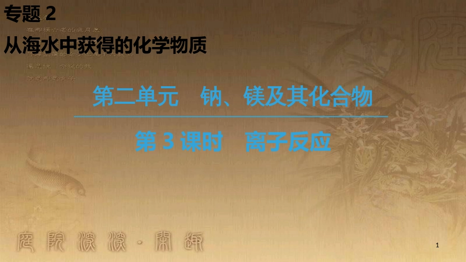 高中化学 专题2 从海水中获得的化学物质 第2单元 钠、镁及其化合物 第3课时 离子反应优质课件 苏教版必修1_第1页