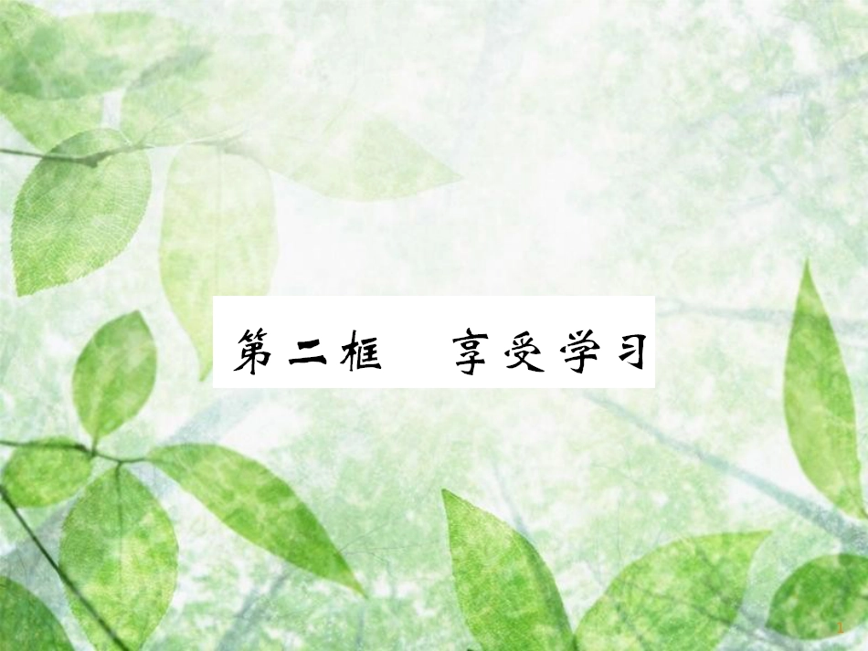 七年级道德与法治上册 第一单元 成长的节拍 第二课 学习新天地 第二框 享受学习习题优质课件 新人教版_第1页
