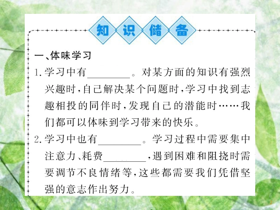 七年级道德与法治上册 第一单元 成长的节拍 第二课 学习新天地 第二框 享受学习习题优质课件 新人教版_第2页