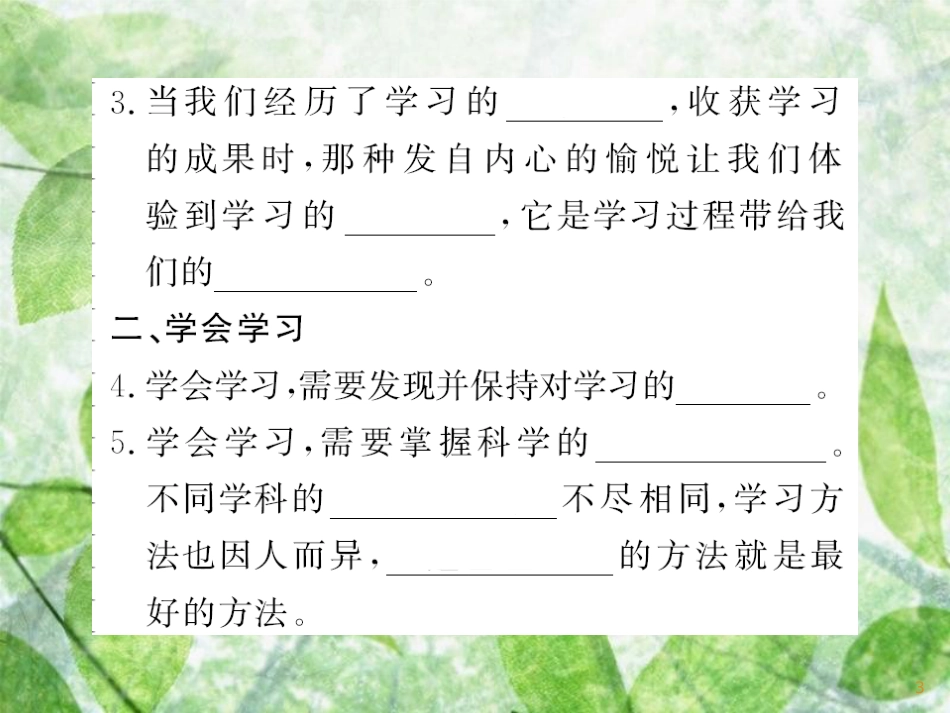 七年级道德与法治上册 第一单元 成长的节拍 第二课 学习新天地 第二框 享受学习习题优质课件 新人教版_第3页