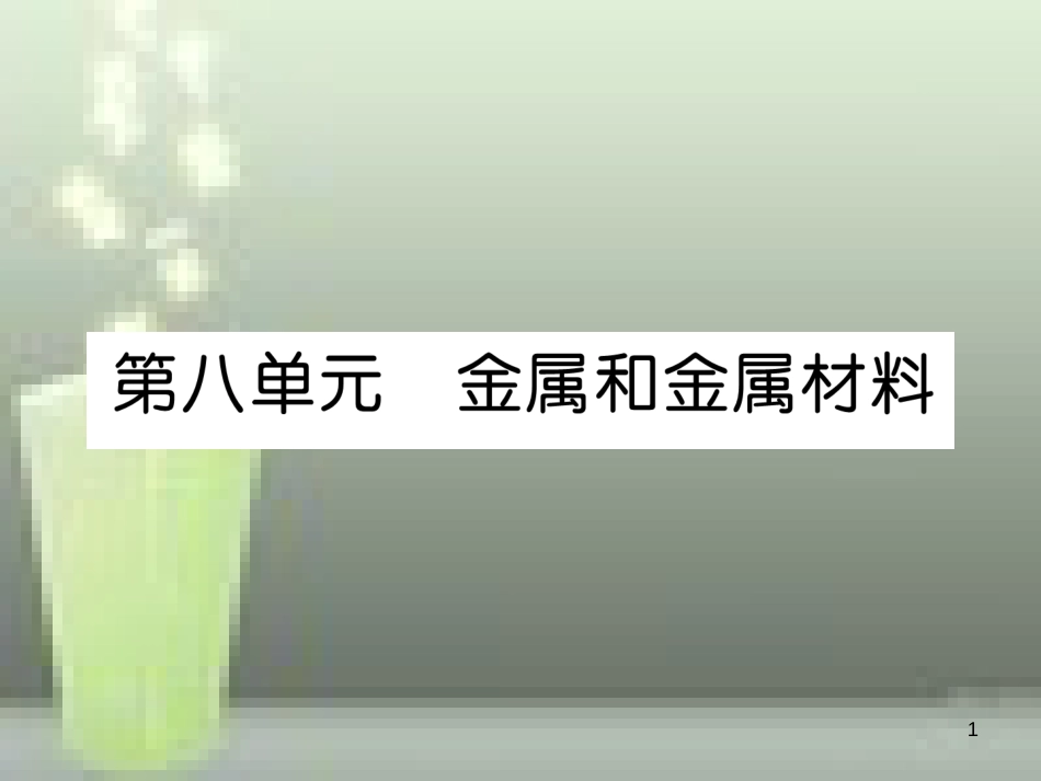 （云南专版）中考化学总复习 第一编 第8单元 金属和金属材料（精讲）优质课件_第1页