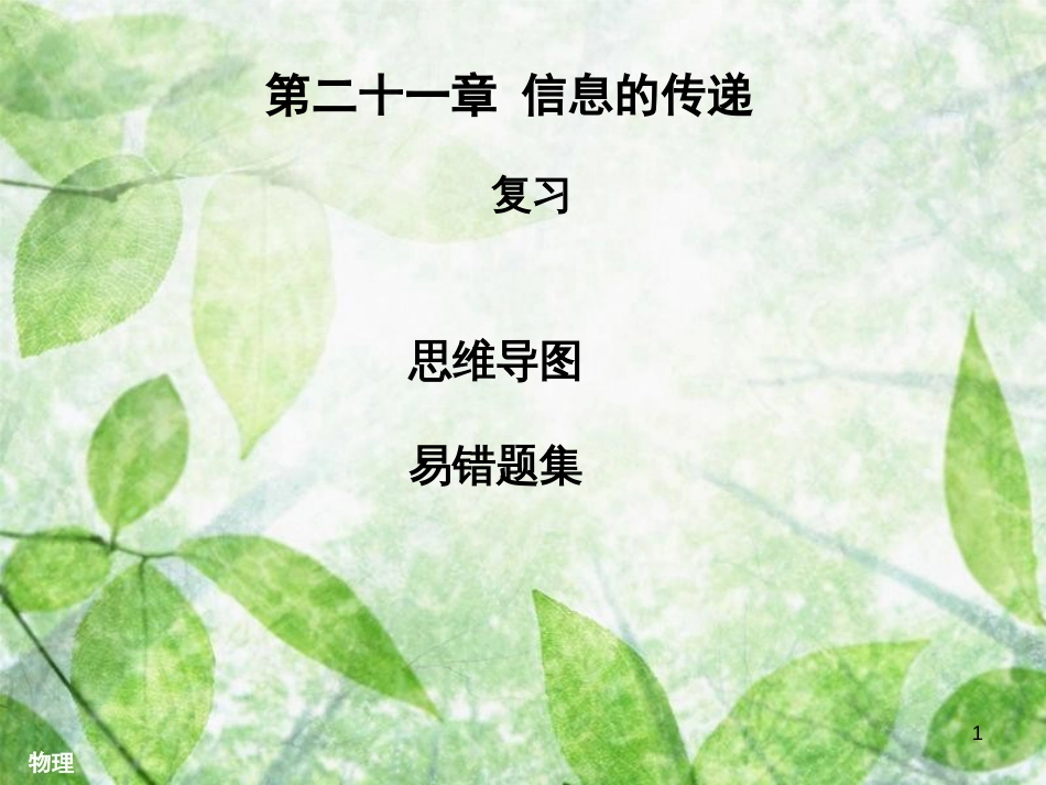 九年级物理全册 第二十一章 信息的传递信息的传递复习习题优质课件 （新版）新人教版_第1页