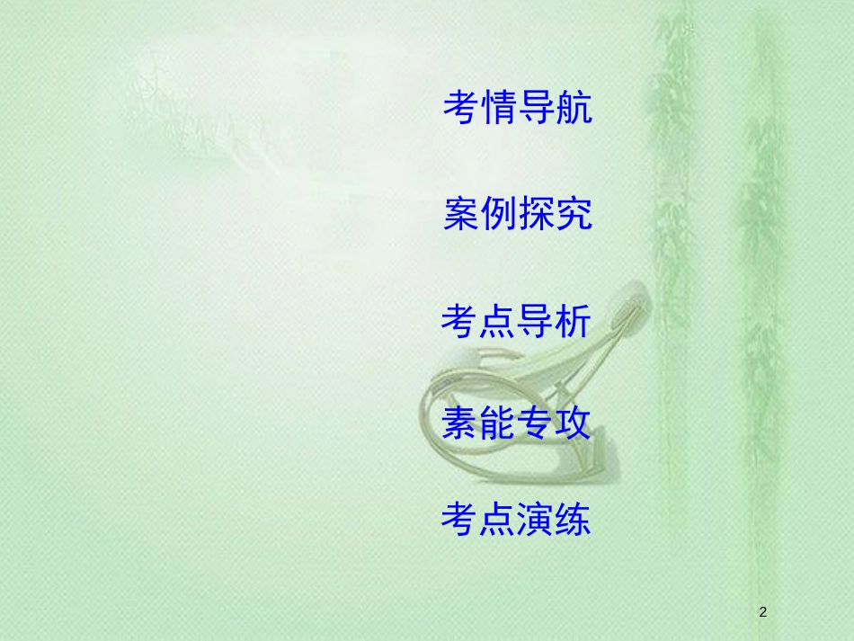 高考地理一轮复习 第十四章 第2讲 流域的综合开发—以美国田纳西河流域为例优质课件 新人教版_第2页