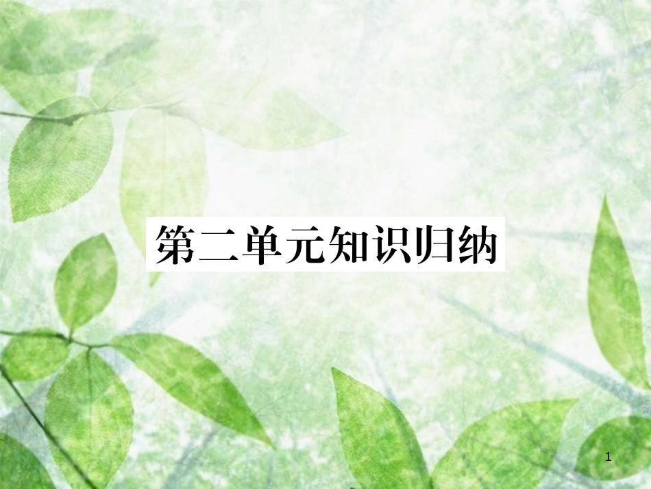 七年级语文上册 第二单元知识归纳优质课件 新人教版_第1页