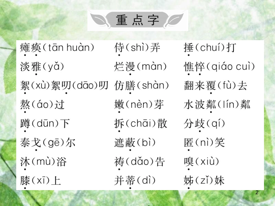 七年级语文上册 第二单元知识归纳优质课件 新人教版_第2页