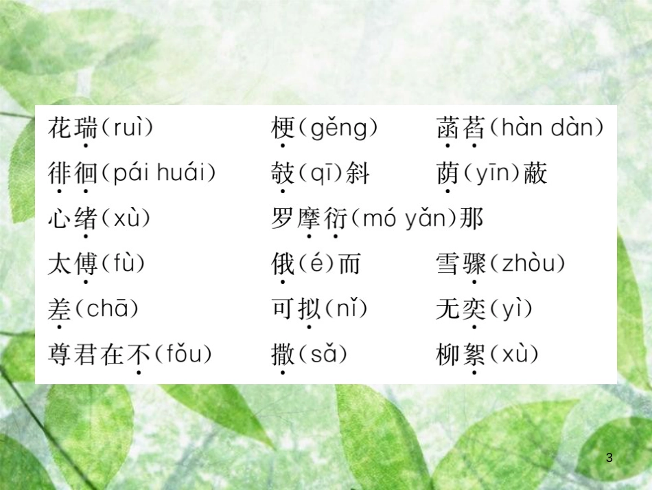 七年级语文上册 第二单元知识归纳优质课件 新人教版_第3页