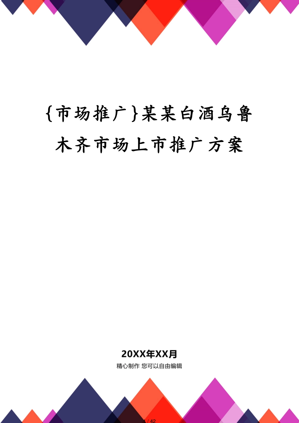 某某白酒乌鲁木齐市场上市推广方案_第1页