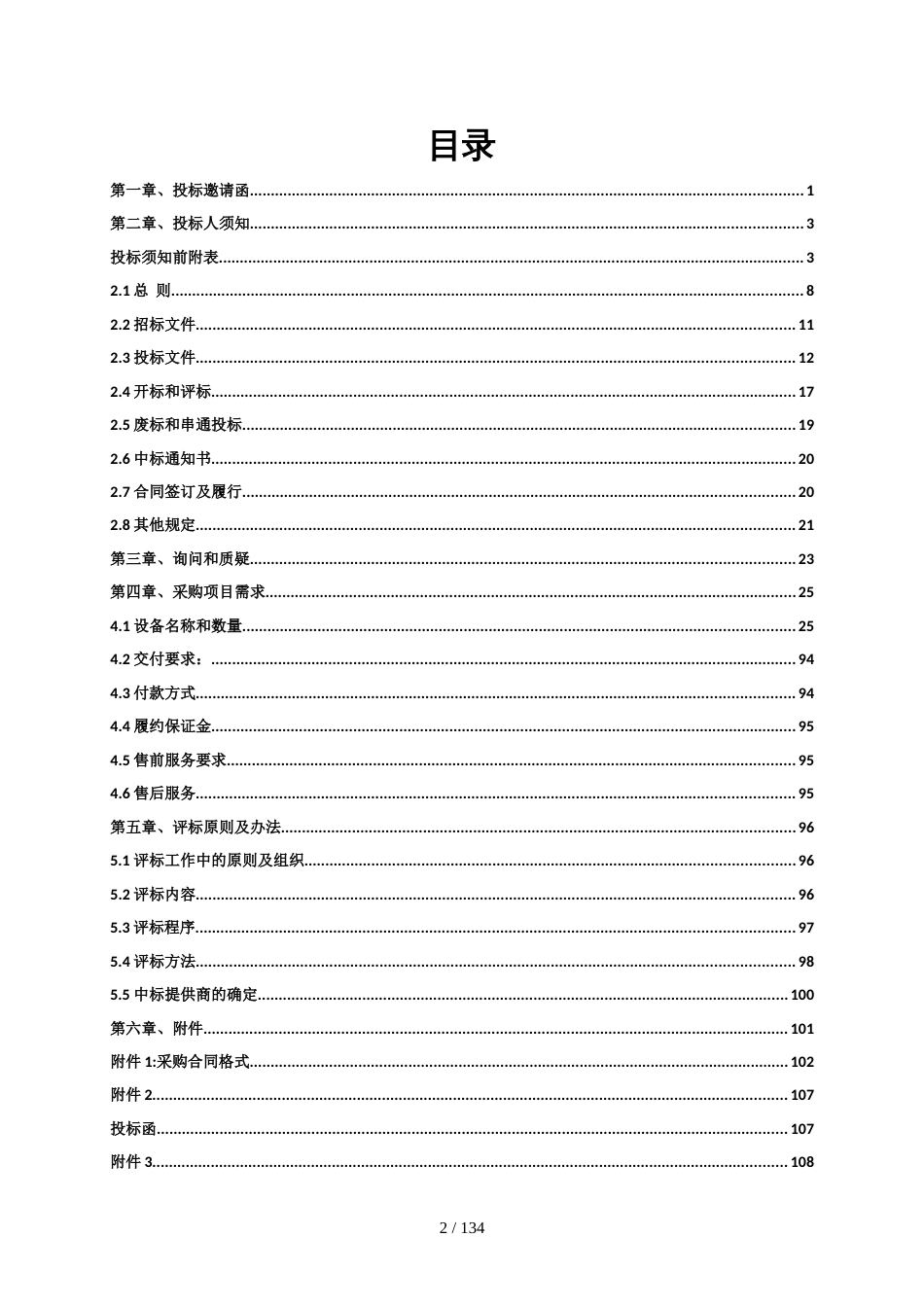 积石山县饮水安全水质监测管理用房设备采购项目招标文件_第2页