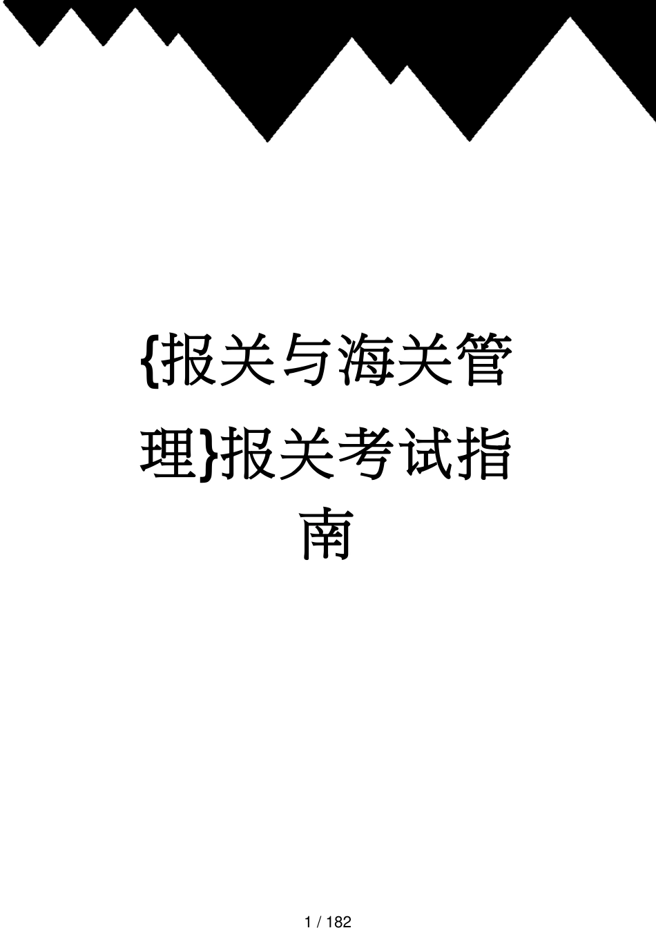 【报关与海关管理】 报关考试指南[共182页]_第1页