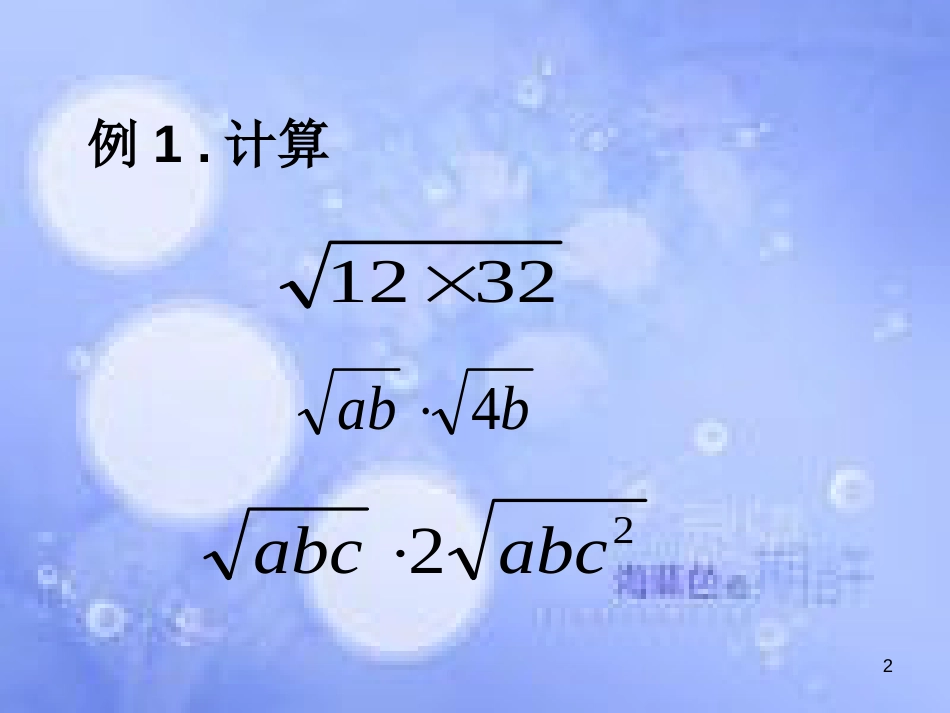 八年级数学上册 5.2 二次根式的乘法和除法素材 （新版）湘教版_第2页