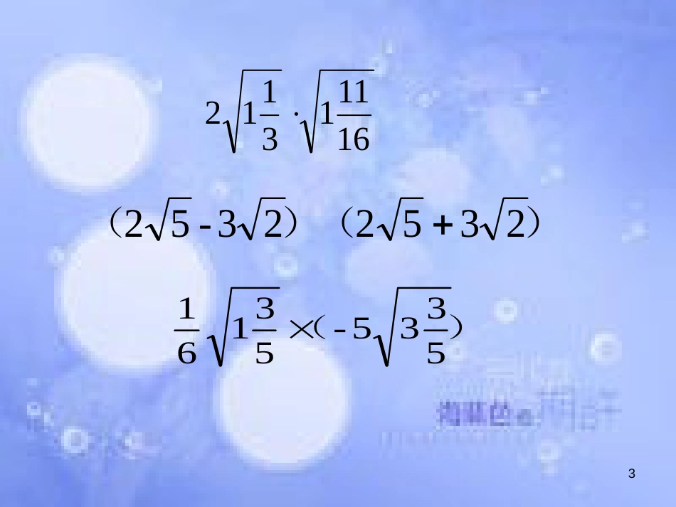 八年级数学上册 5.2 二次根式的乘法和除法素材 （新版）湘教版_第3页