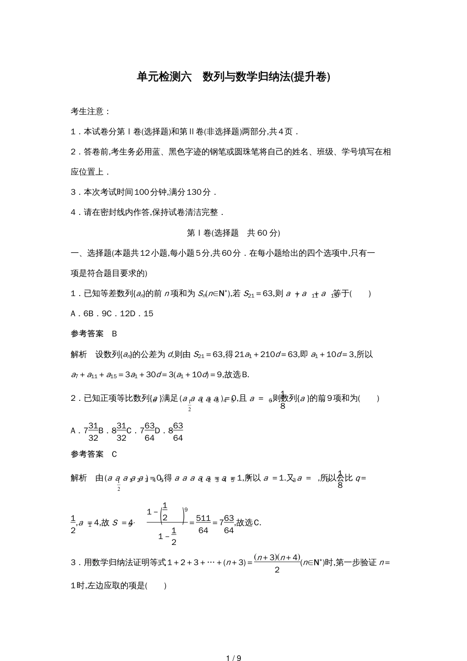 高考数学一轮复习单元检测六数列与数学归纳法（提升卷）单元检测理（含解析）新人教A版[共9页]_第1页