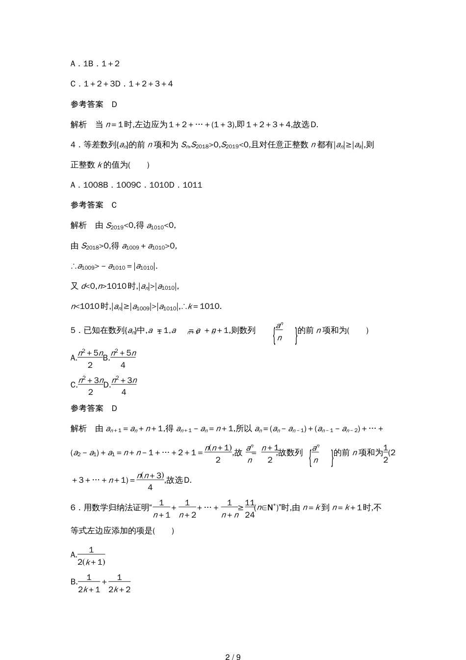 高考数学一轮复习单元检测六数列与数学归纳法（提升卷）单元检测理（含解析）新人教A版[共9页]_第2页