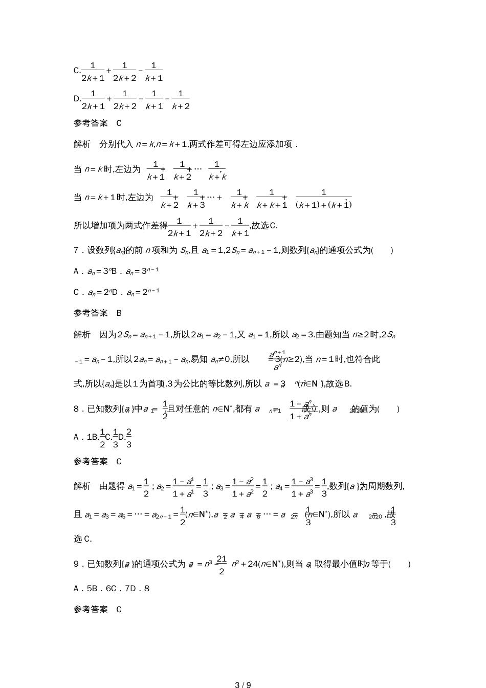 高考数学一轮复习单元检测六数列与数学归纳法（提升卷）单元检测理（含解析）新人教A版[共9页]_第3页