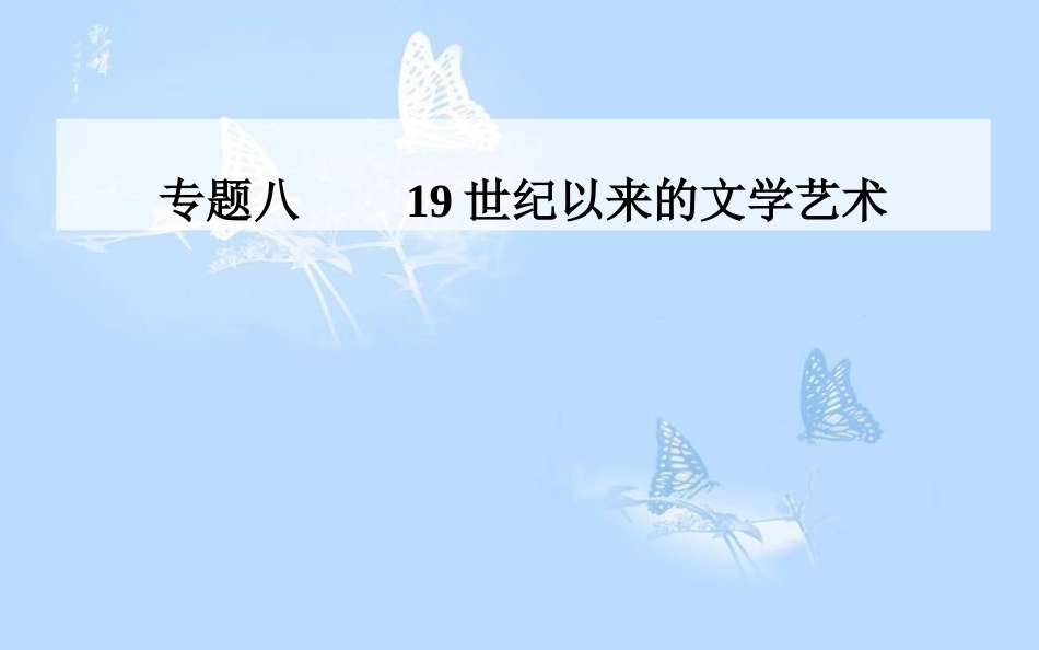 高中历史 专题八 19世纪以来的文学艺术 三 打破隔离的坚冰课件 人民版必修3[共27页]_第1页