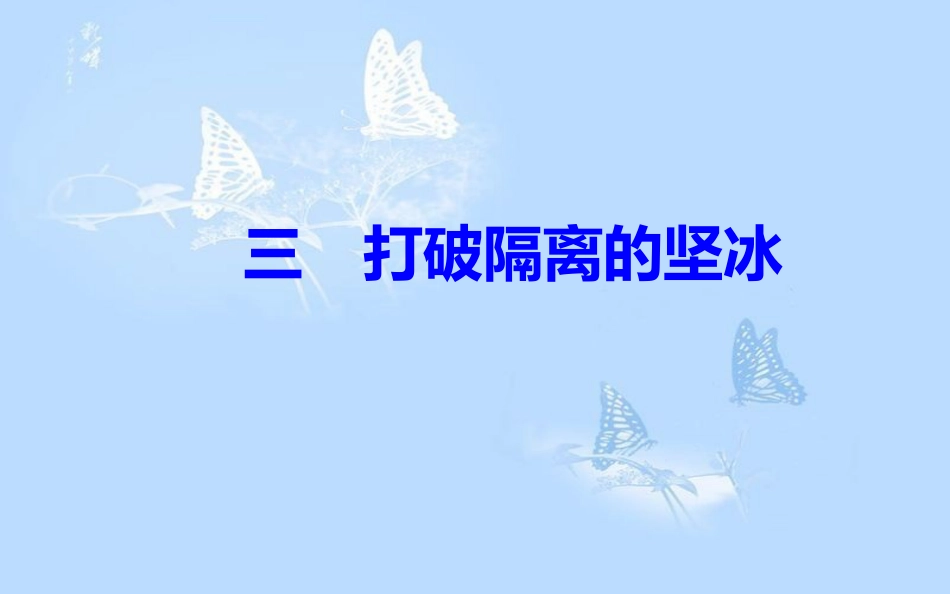 高中历史 专题八 19世纪以来的文学艺术 三 打破隔离的坚冰课件 人民版必修3[共27页]_第2页