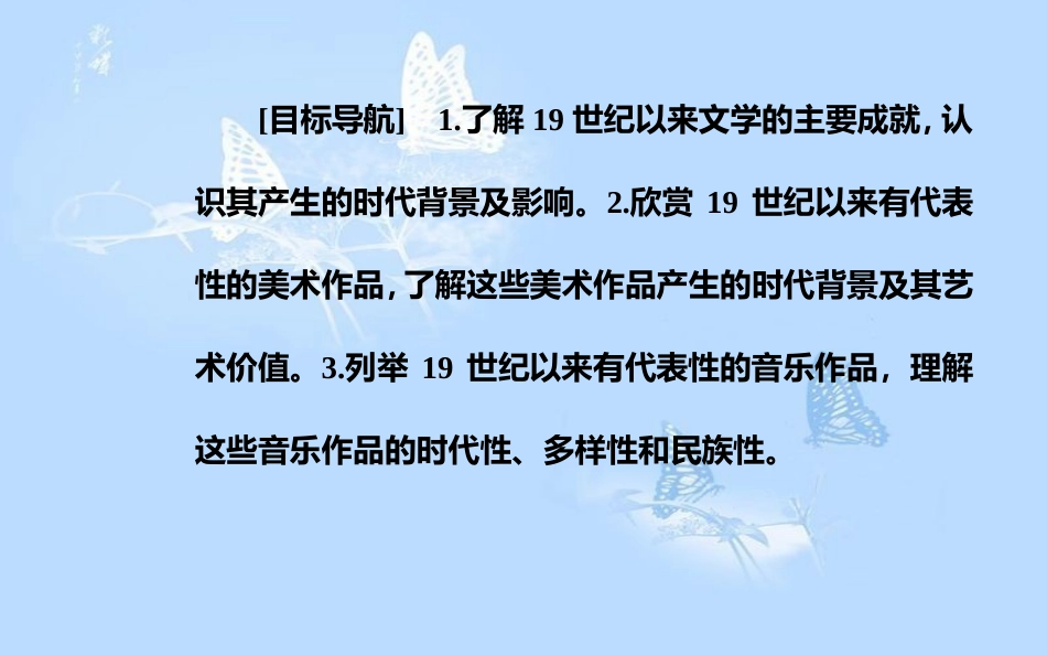 高中历史 专题八 19世纪以来的文学艺术 三 打破隔离的坚冰课件 人民版必修3[共27页]_第3页