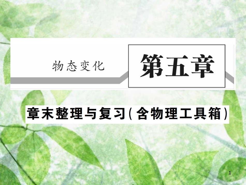 八年级物理上册 第五章 物态变化章末整理与复习习题优质课件 （新版）教科版_第1页