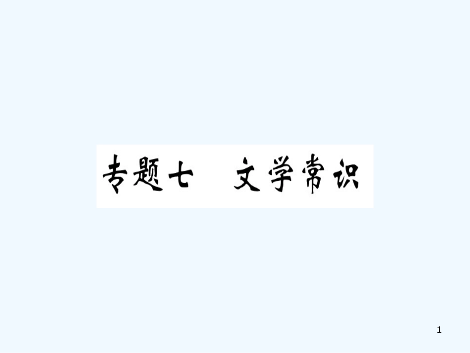 （河北专用）2018年八年级语文上册 专题七 文学常识习题优质课件 新人教版_第1页