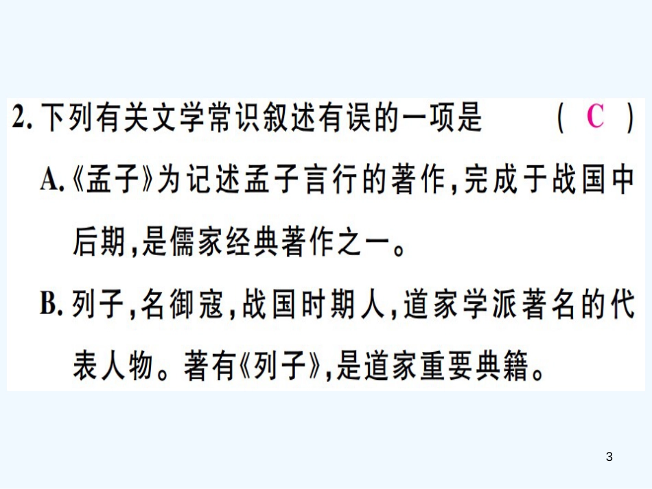 （河北专用）2018年八年级语文上册 专题七 文学常识习题优质课件 新人教版_第3页