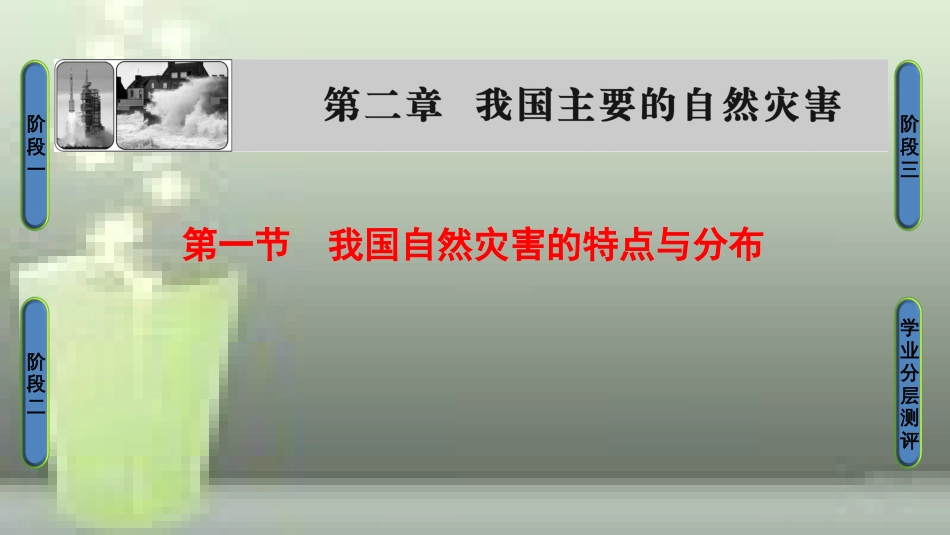 高中地理 第2章 我国主要的自然灾害 第1节 我国自然灾害的特点与分布优质课件 湘教版选修5_第1页