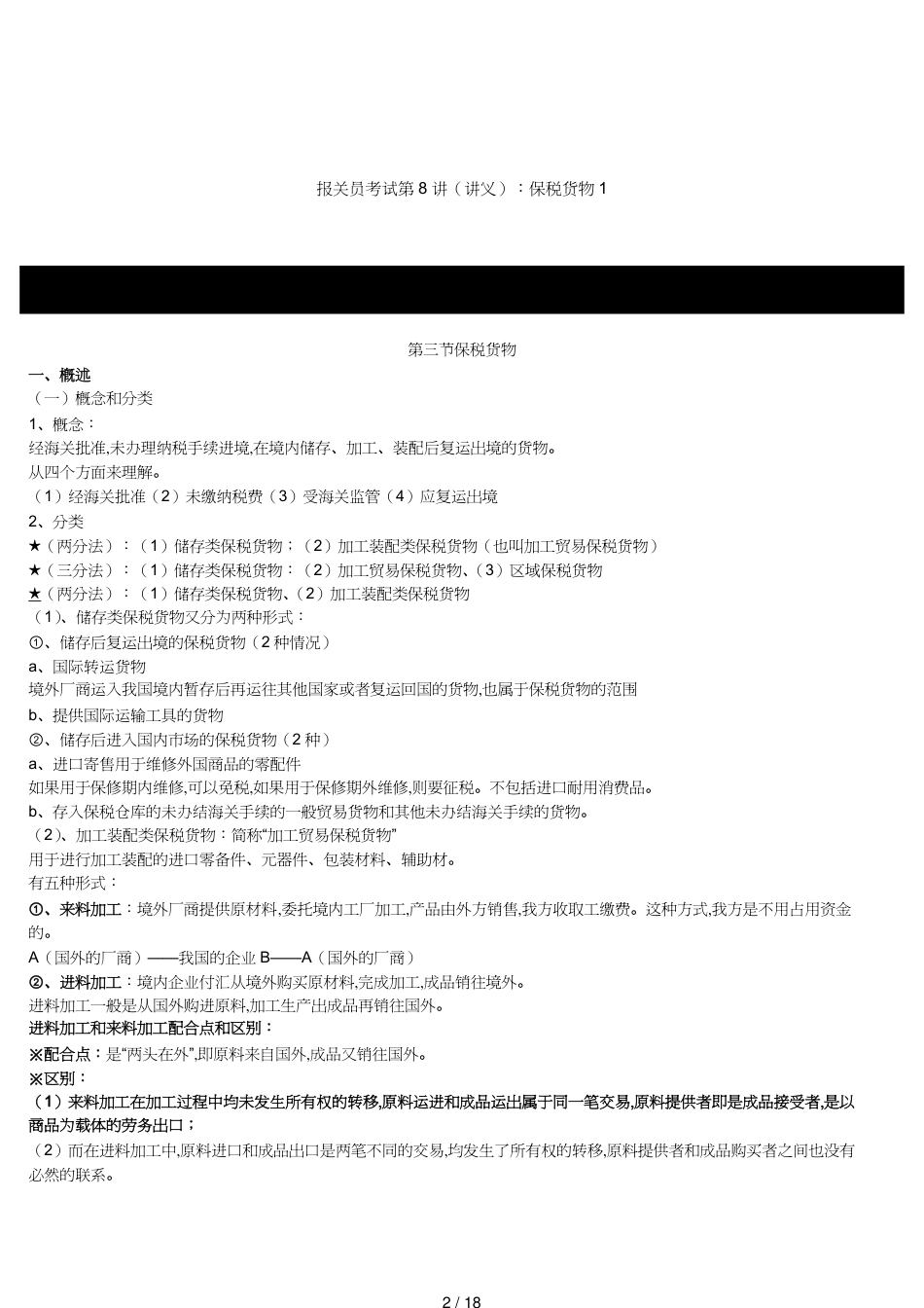【报关与海关管理】 报关员考试试题之保税货物_第2页