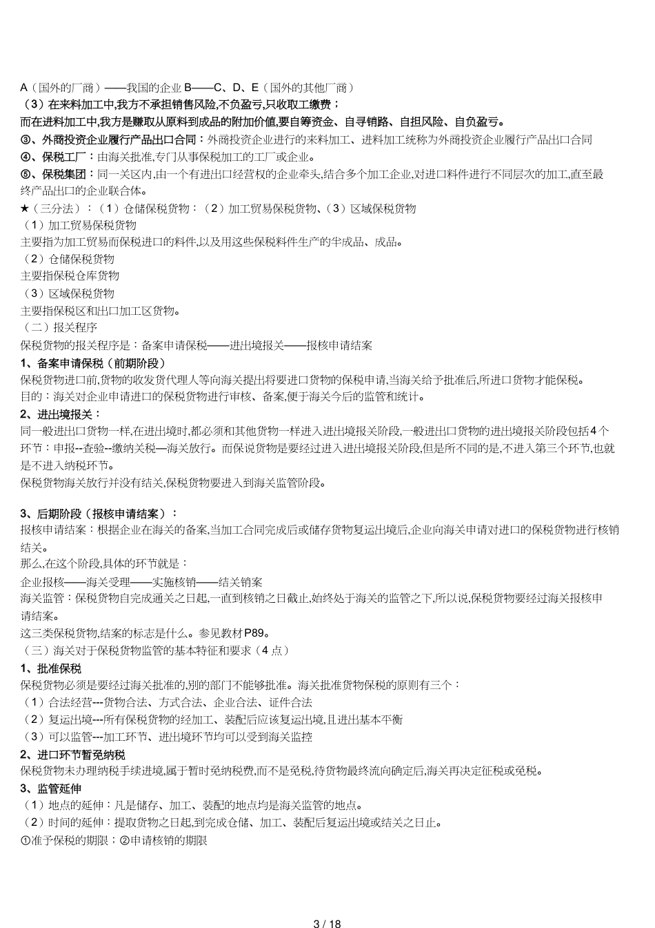 【报关与海关管理】 报关员考试试题之保税货物_第3页