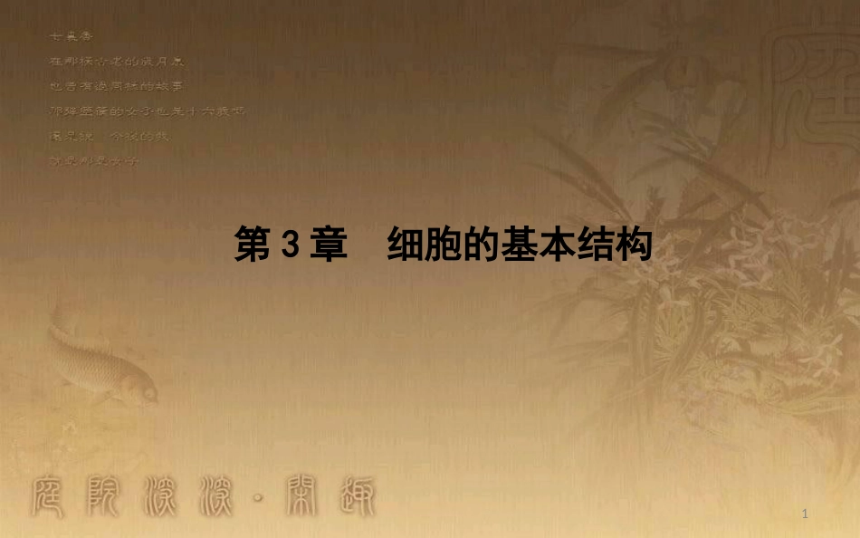 高中生物 第3章 细胞的基本结构 第1节 细胞膜—系统的边界优质课件 新人教版必修1_第1页