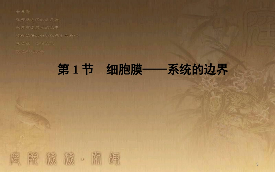 高中生物 第3章 细胞的基本结构 第1节 细胞膜—系统的边界优质课件 新人教版必修1_第3页