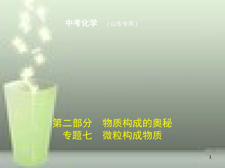 （山东专版）2019年中考化学复习 专题七 微粒构成物质（试卷部分）优质课件_第1页